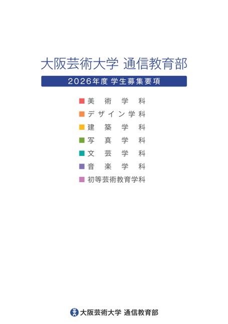 大阪芸術大学 通信教育部 2026年度学生募集要項