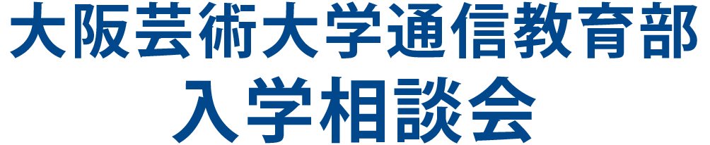 大阪芸術大学通信教育部入学相談会